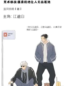 咒术回战：温柔的他让人无法拒绝！