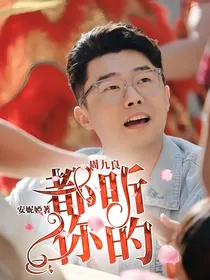 周九良：都听你的