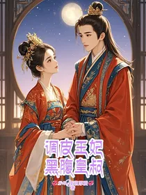 调皮王妃腹黑皇叔