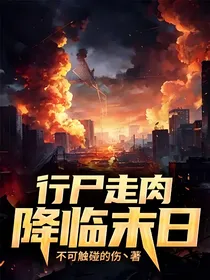 行尸走肉：降临末日