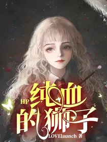 HP：纯血的狮子