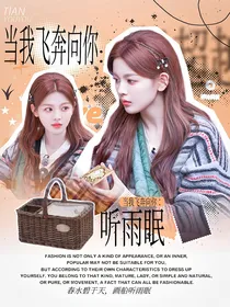 当我飞奔向你：听雨眠