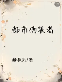 都市伪装者