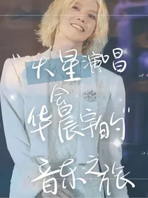 火星演唱会：华晨宇的音乐之旅