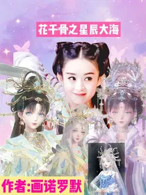 花千骨之星辰大海