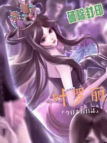 精灵梦叶罗丽第十一季冲破封印