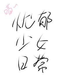 忧郁少女日常