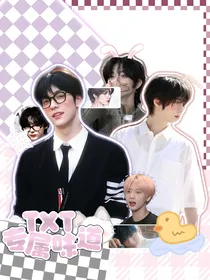 TXT：专属味道