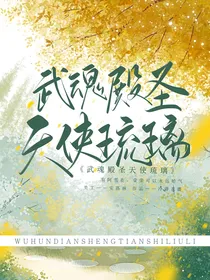 武魂殿：圣天使琉璃