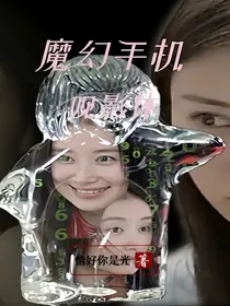 魔幻手机观影体