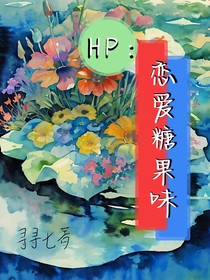 HP：恋爱糖果味