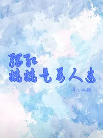 网红：妹妹是万人迷-d070