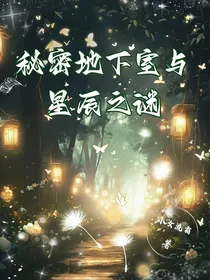 秘密地下室与星辰之谜
