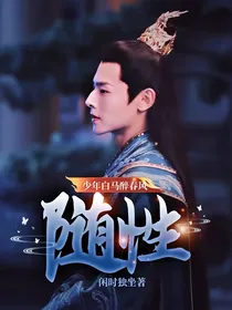 少年白马醉春风：随性