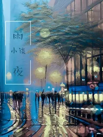 雨夜小谈