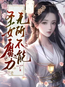 圣女魔力无所不能：第三位圣女