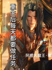 重生后每天都要做任务