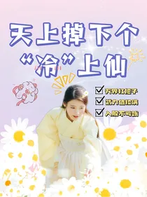 天上掉下个冷上仙