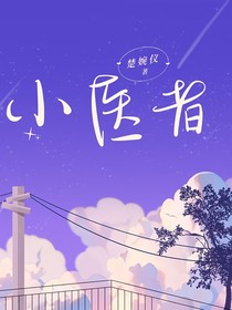 小医者