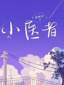 小医者