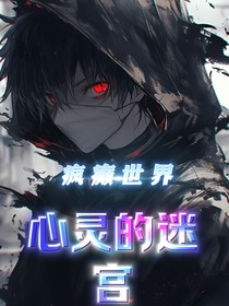 疯癫世界：心灵的迷宫