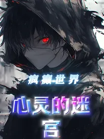 疯癫世界：心灵的迷宫