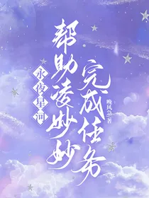 永夜星河：帮助凌妙妙完成任务