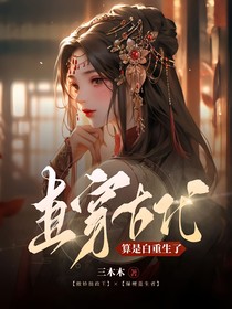 直穿古代，算是白重生了