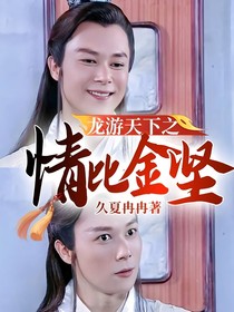龙游天下之情比金坚