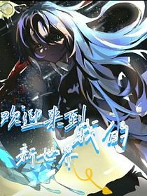 欢迎来到我的新世界