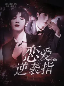 TNT：恋爱逆袭指南