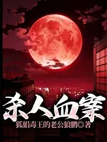 杀人血案第一本