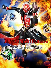 真奇幻冒险III：Brave