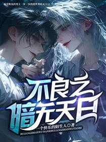 不良之暗无天日