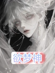 欲梦神