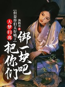 大梦归离：但是你们太好嗑了，把你们绑一块吧