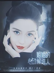 全明星：姐姐的心动候选人