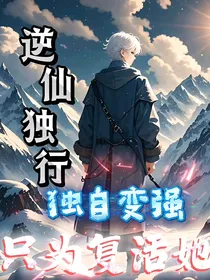逆仙独行