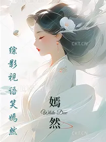 （综影视）笑语嫣然