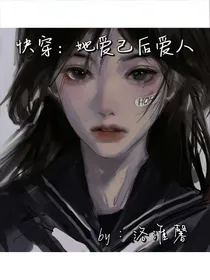 快穿：她爱己后爱人