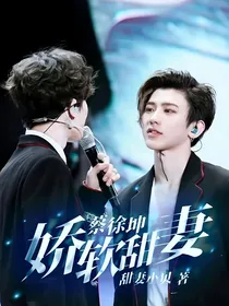 蔡徐坤：娇软甜妻