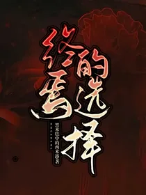 终焉的选择