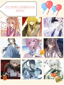凹凸世界之穿越成为反派师父