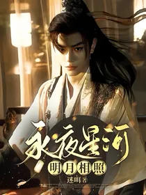 永夜星河：明月相照