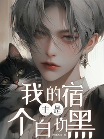 我的宿主是个白切黑