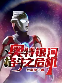 奥特银河格斗之危机