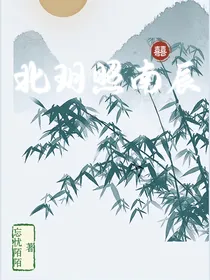 北玥照南辰