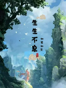 我们生生不息