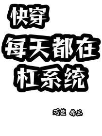 快穿：每天都在杠系统