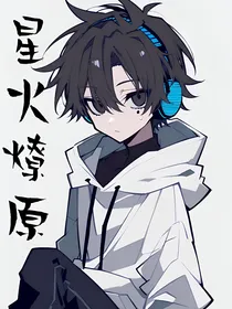 （穿书）星火燎原